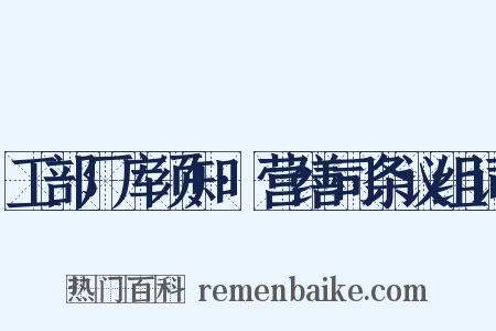 工部厂库须知·营缮司条议组词是什么意思的图片